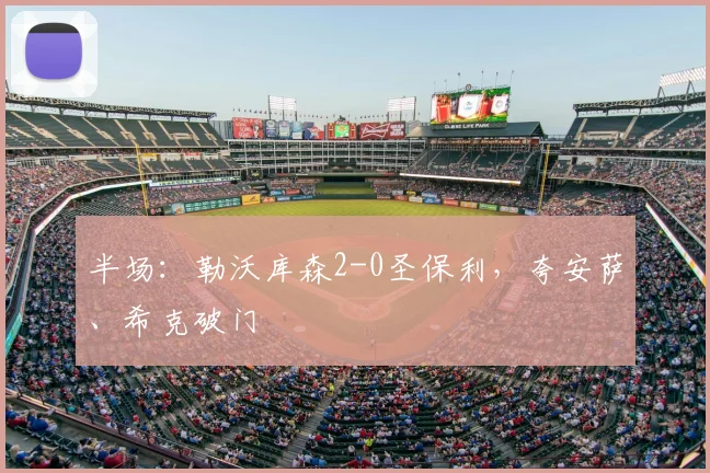 半场：勒沃库森2-0圣保利，夸安萨、希克破门
