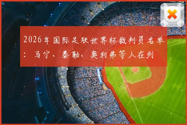 2026年国际足联世界杯裁判员名单：马宁、泰勒、奥利弗等人在列