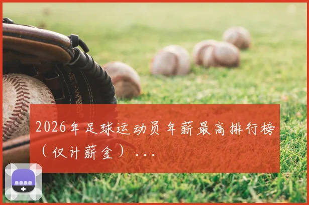 2026年足球运动员年薪最高排行榜（仅计薪金） ...