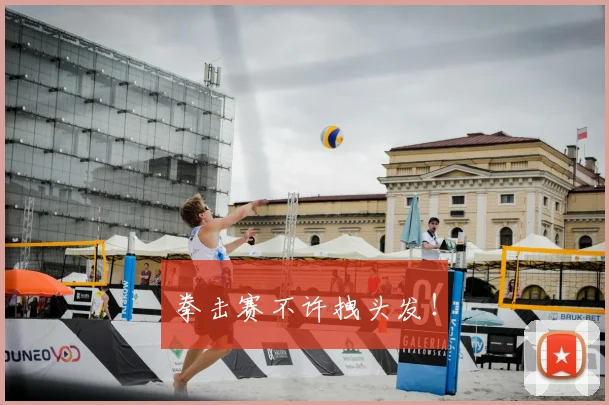 拳击赛不许拽头发！