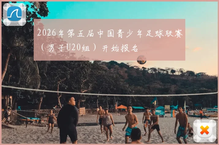 2026年第五届中国青少年足球联赛（男子U20组）开始报名