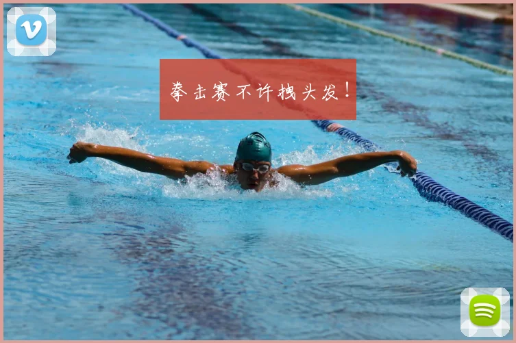 拳击赛不许拽头发！