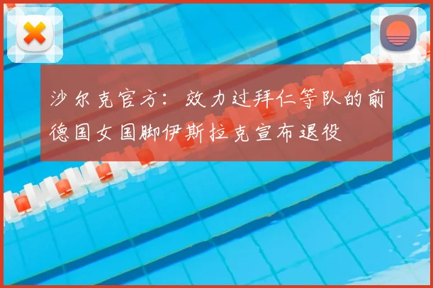 沙尔克官方：效力过拜仁等队的前德国女国脚伊斯拉克宣布退役