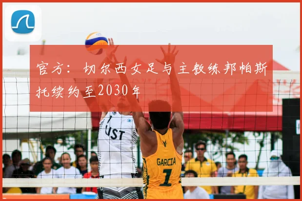 官方：切尔西女足与主教练邦帕斯托续约至2030年