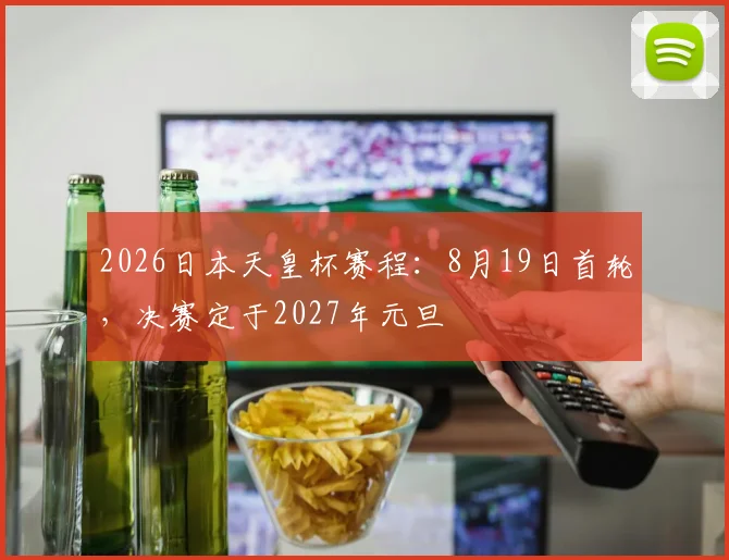 2026日本天皇杯赛程：8月19日首轮，决赛定于2027年元旦
