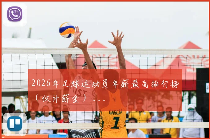 2026年足球运动员年薪最高排行榜（仅计薪金） ...