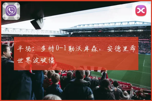 半场：多特0-1勒沃库森，安德里希世界波破僵