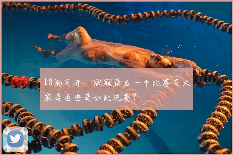 18场同开，欧冠最后一个比赛日大家是否也是如此观赛？