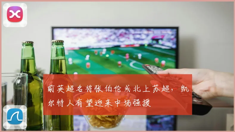 前英超名将张伯伦或北上苏超，凯尔特人有望迎来中场强援