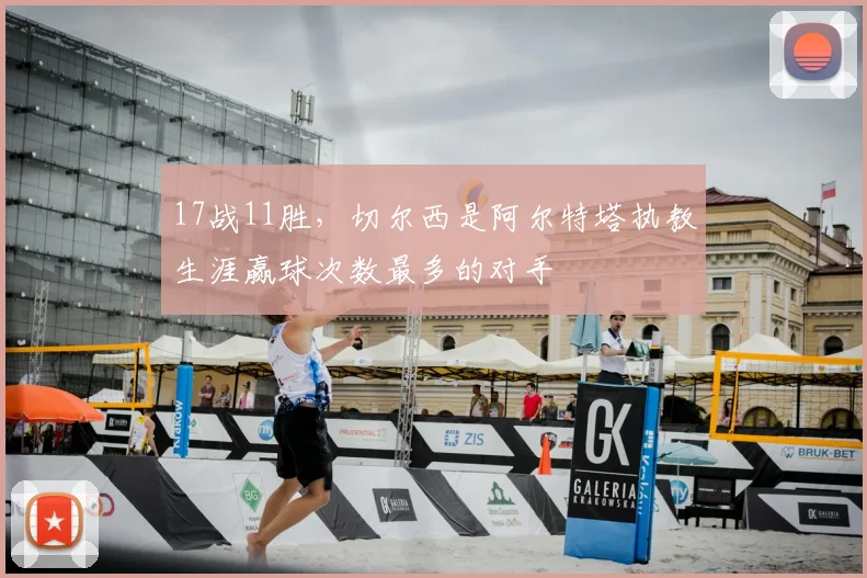 17战11胜，切尔西是阿尔特塔执教生涯赢球次数最多的对手