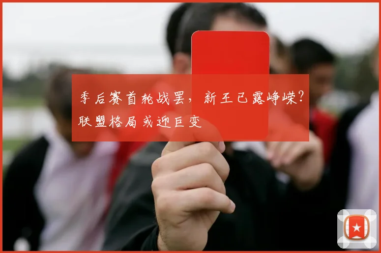 季后赛首轮战罢，新王已露峥嵘？联盟格局或迎巨变