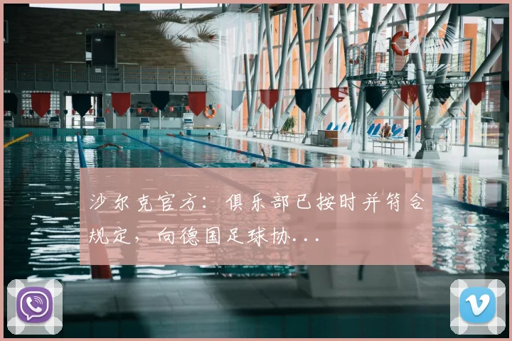 沙尔克官方：俱乐部已按时并符合规定，向德国足球协...