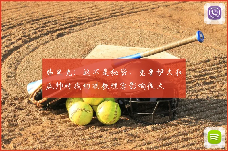 弗里克：这不是秘密，克鲁伊夫和瓜帅对我的执教理念影响很大