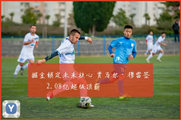 掘金锁定未来核心 贾马尔·穆雷签下2.08亿超级顶薪