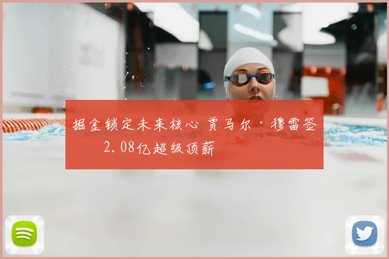 掘金锁定未来核心 贾马尔·穆雷签下2.08亿超级顶薪