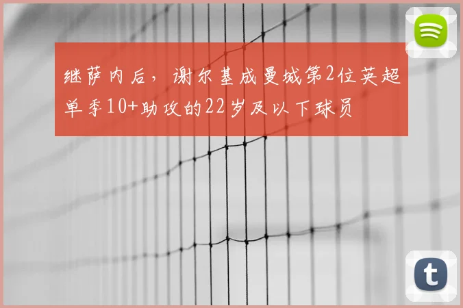 继萨内后，谢尔基成曼城第2位英超单季10+助攻的22岁及以下球员