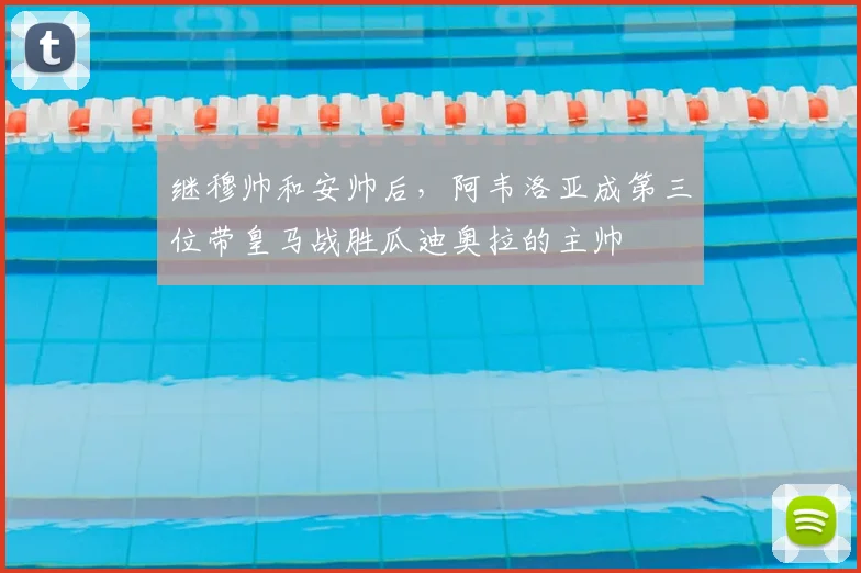 继穆帅和安帅后，阿韦洛亚成第三位带皇马战胜瓜迪奥拉的主帅