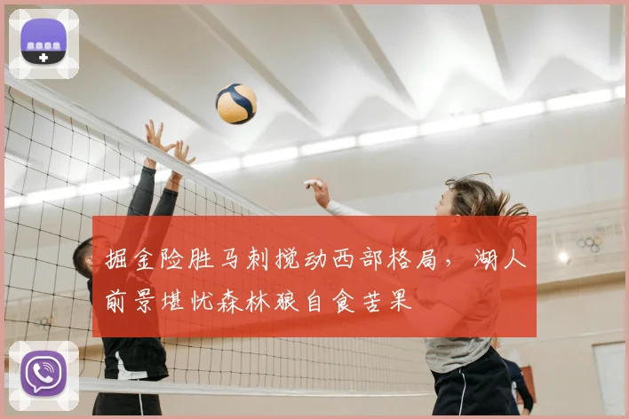 掘金险胜马刺搅动西部格局，湖人前景堪忧森林狼自食苦果